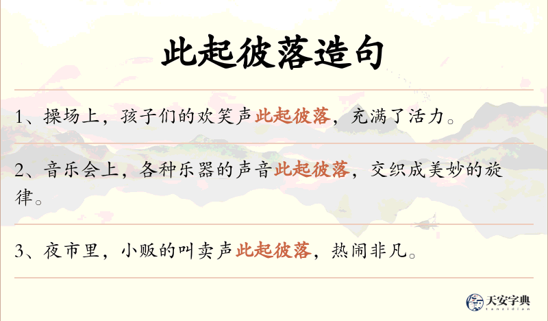此起彼落