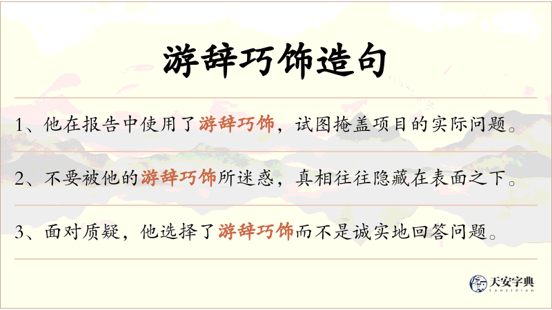 游辞巧饰
