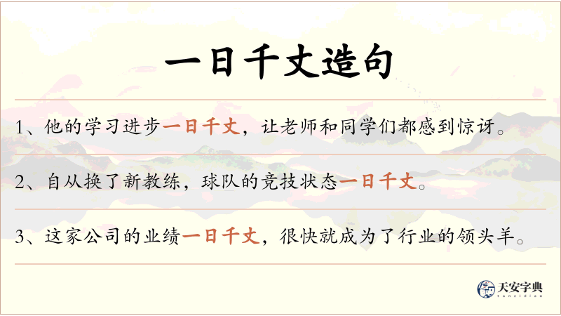 一日千丈