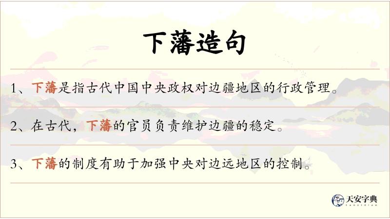 下藩