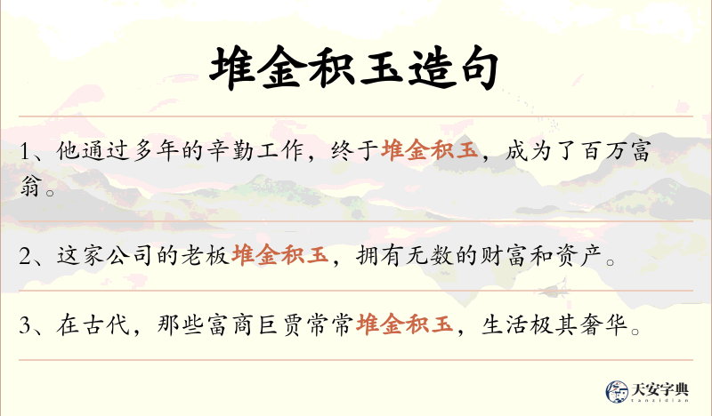 堆金积玉