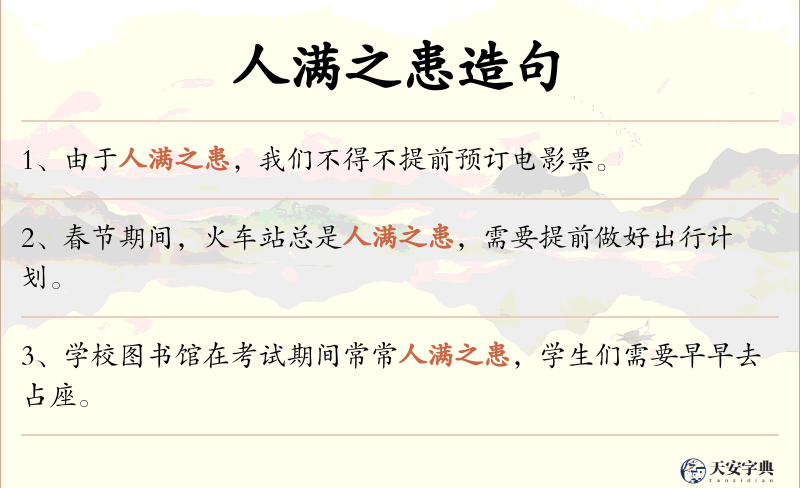 人满之患