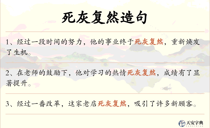 死灰复然