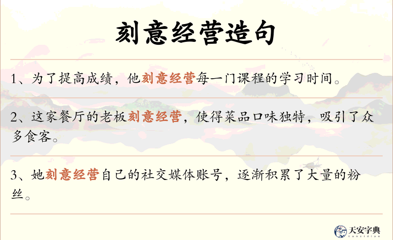 刻意经营