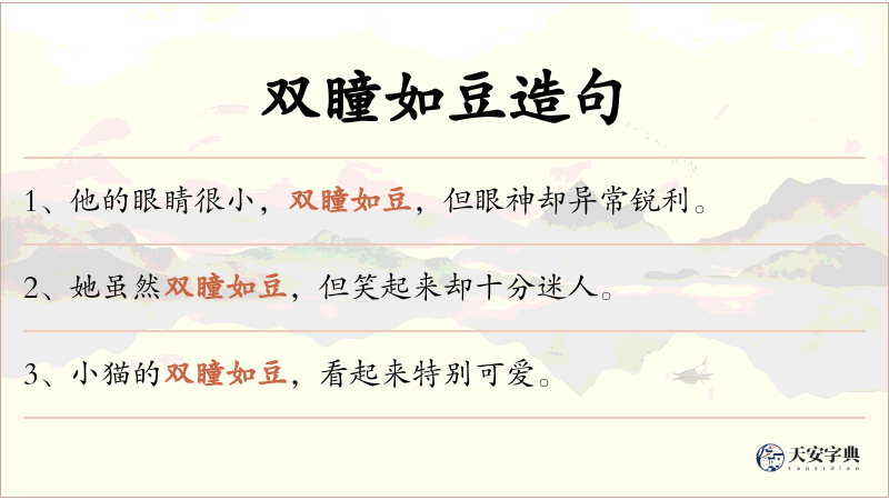 双瞳如豆