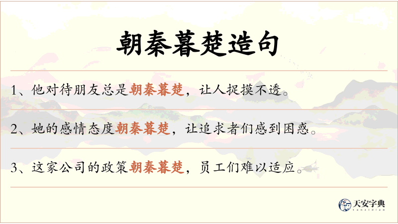 朝秦暮楚
