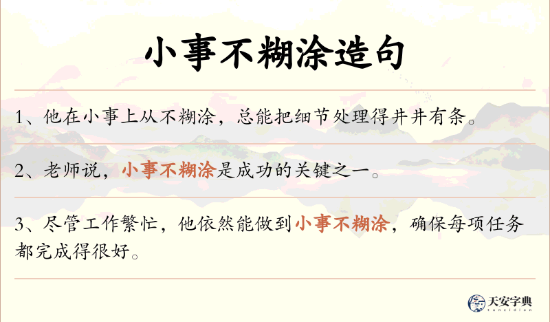 小事不糊涂