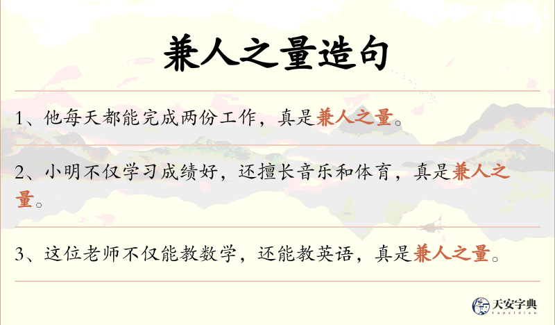 兼人之量