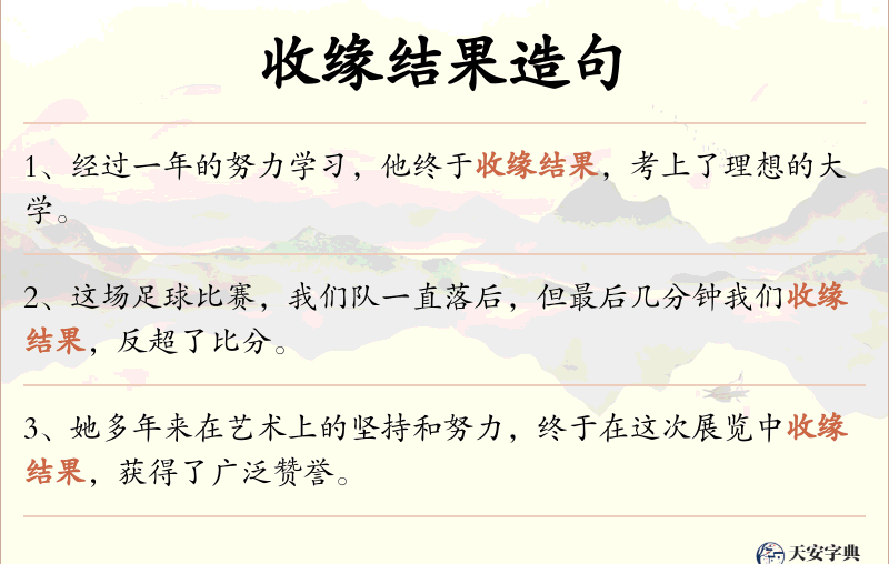 收缘结果