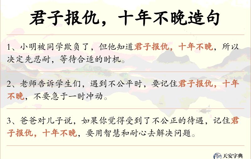 君子报仇，十年不晚