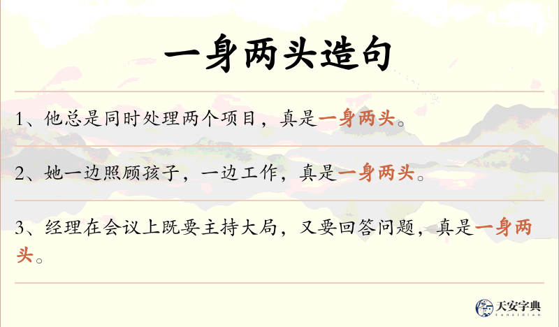 一身两头