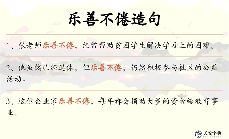 乐善不倦
