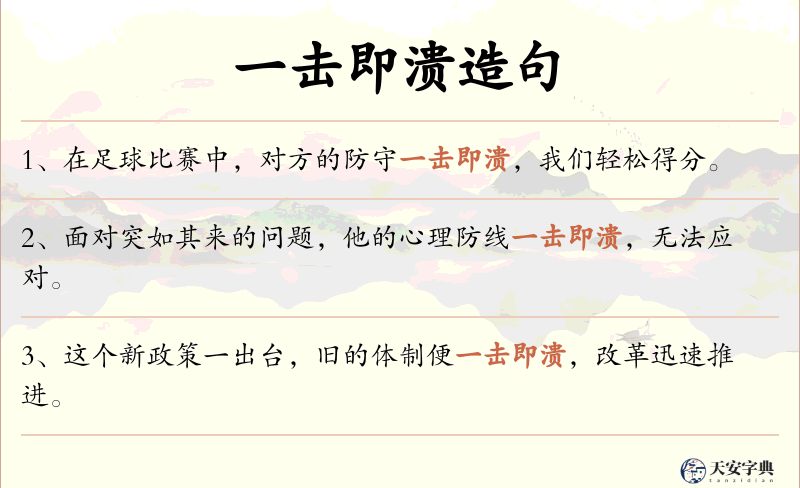 一击即溃