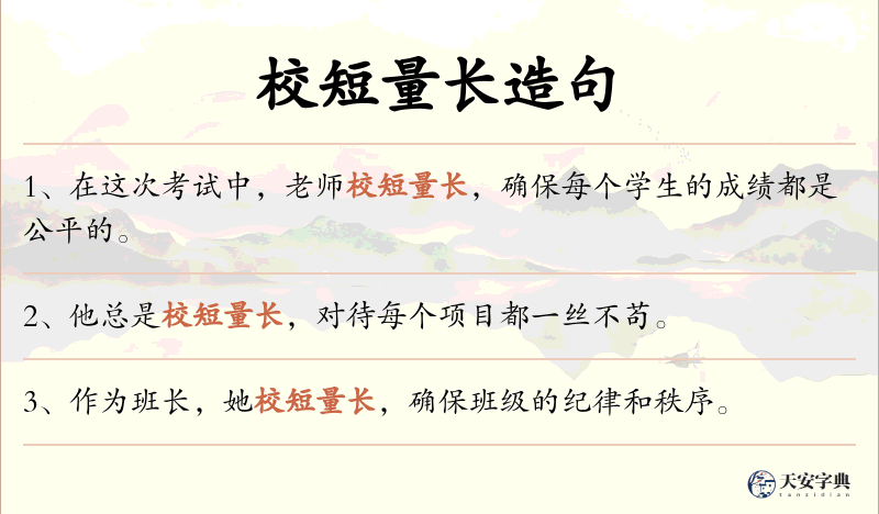 校短量长