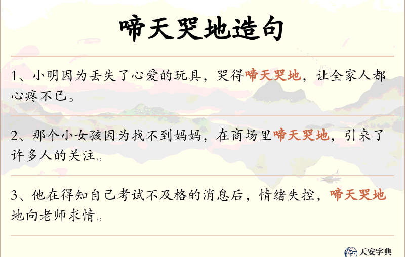 啼天哭地