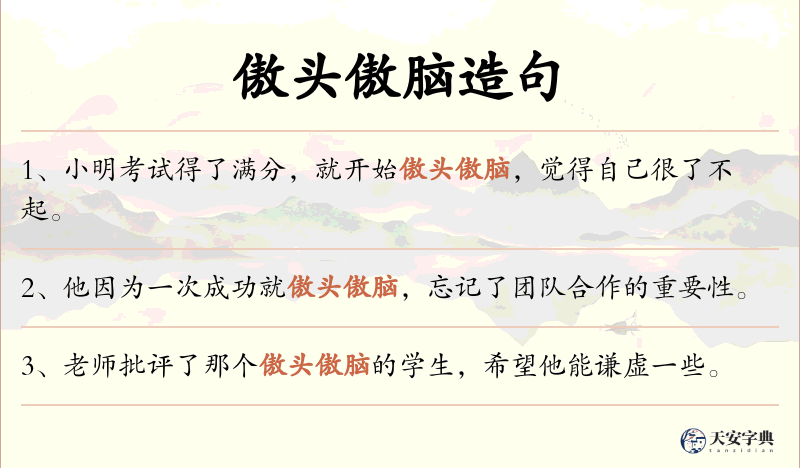 傲头傲脑