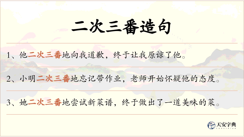 二次三番