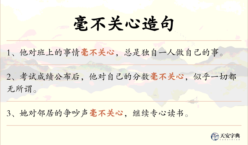 毫不关心