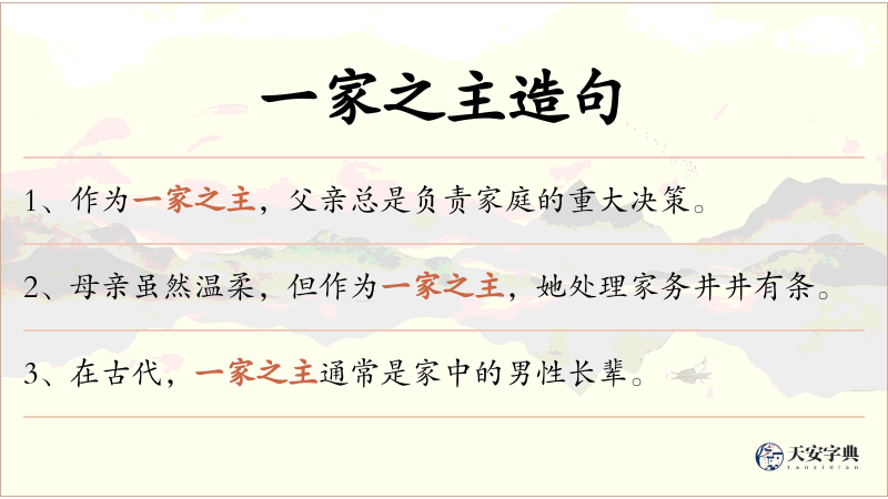 一家之主