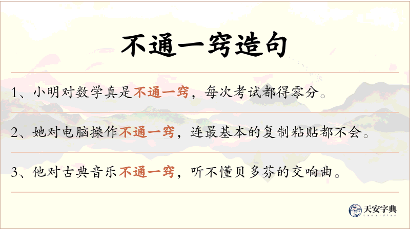 不通一窍
