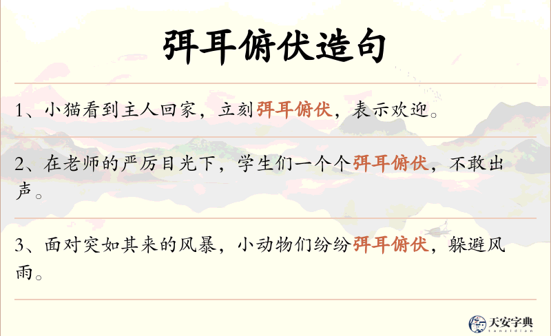 弭耳俯伏