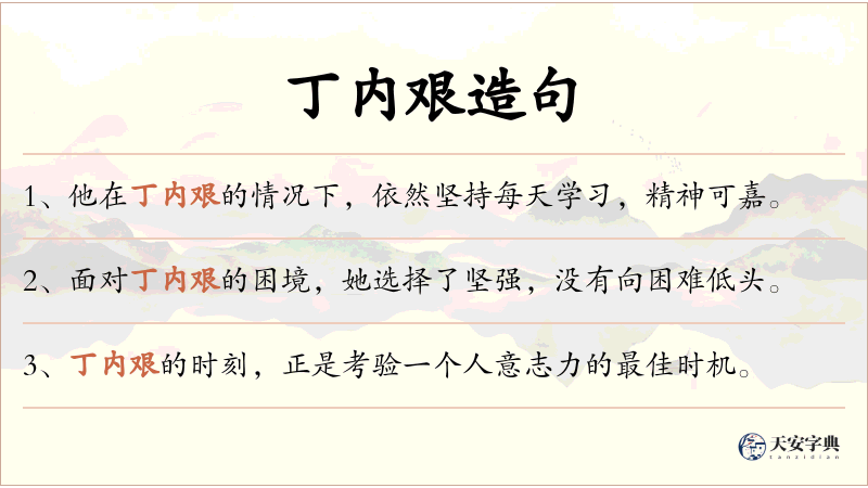 丁内艰