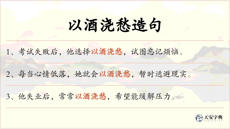 以酒浇愁