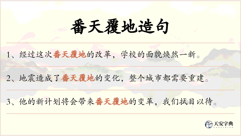 番天覆地