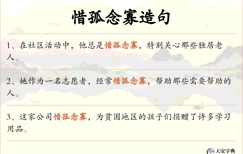 惜孤念寡