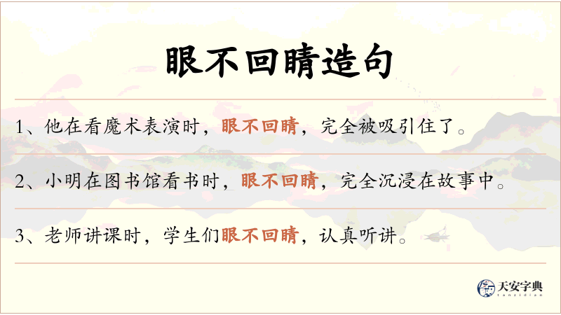 眼不回睛