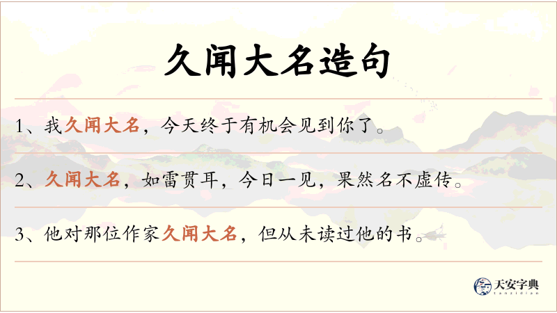 久闻大名