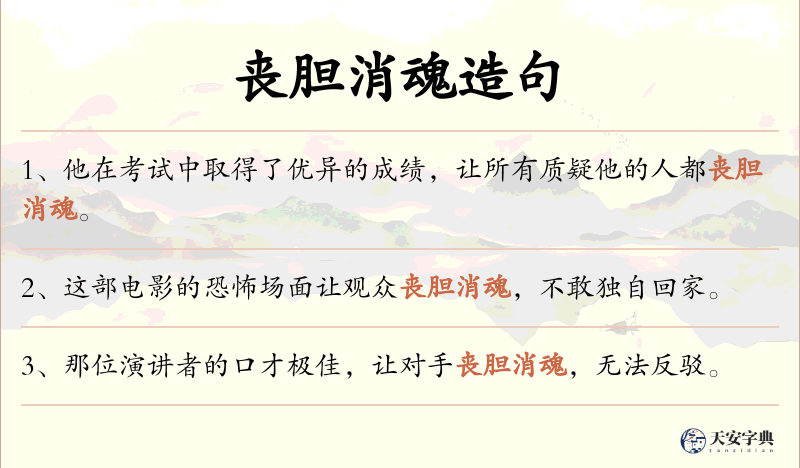 丧胆消魂