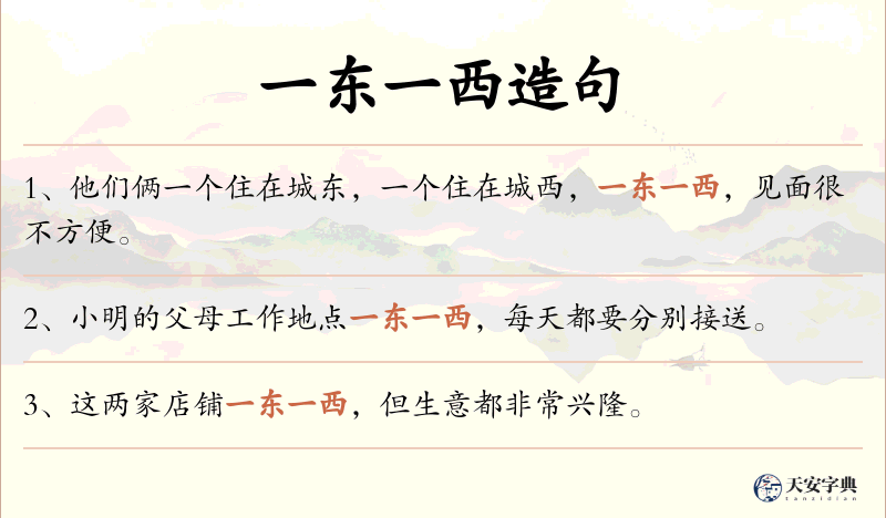 一东一西