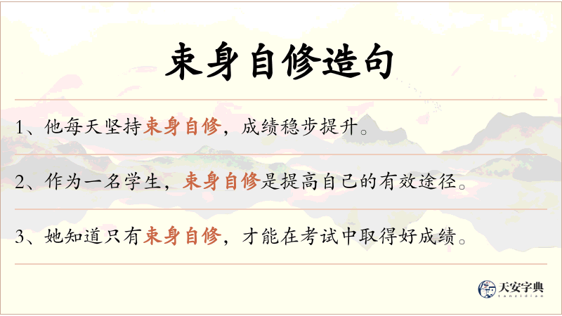 束身自修