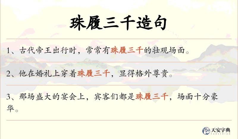 珠履三千
