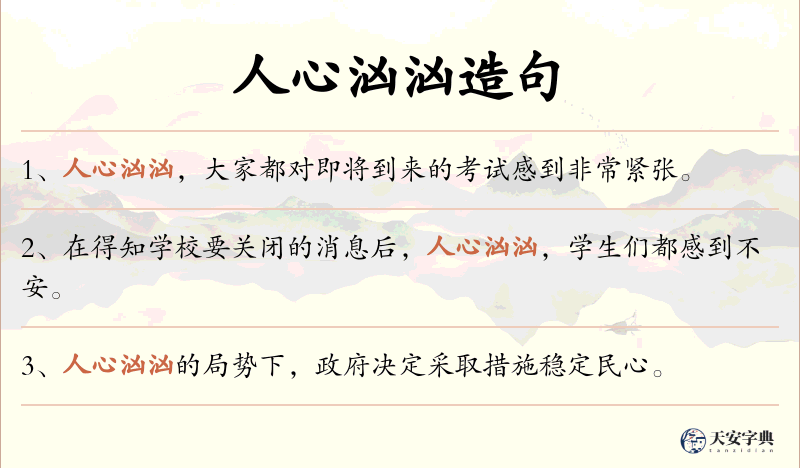 人心汹汹