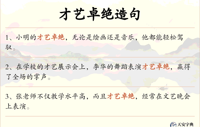 才艺卓绝