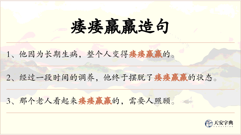 痿痿羸羸