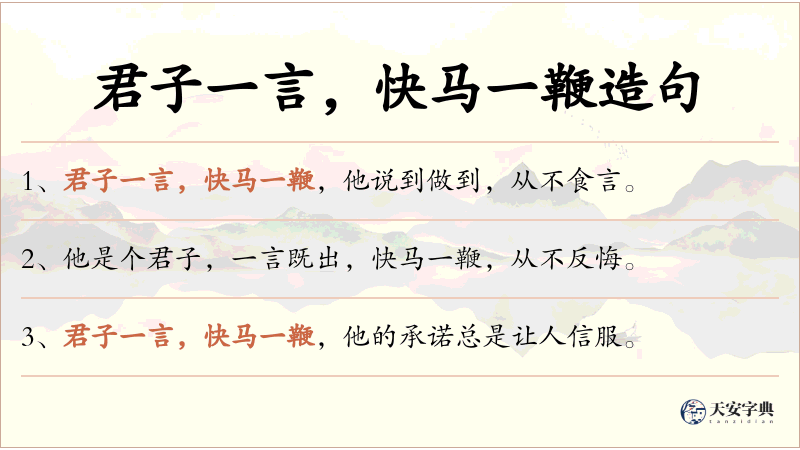 君子一言，快马一鞭