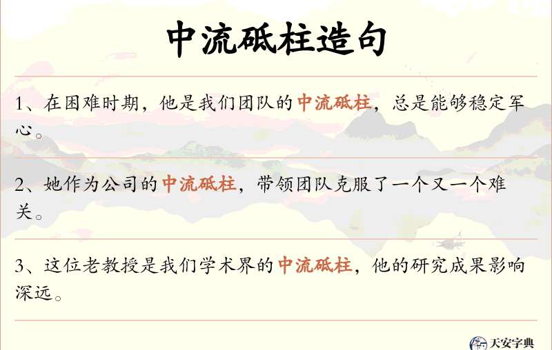 中流砥柱