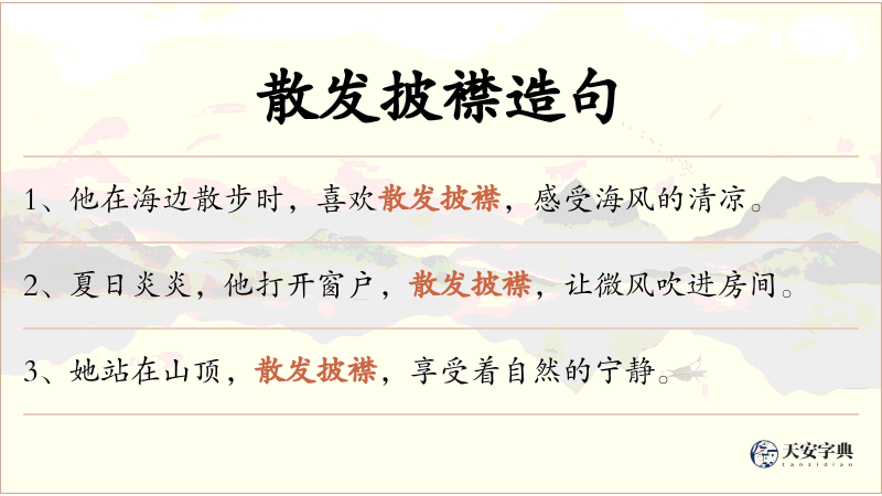 散发披襟