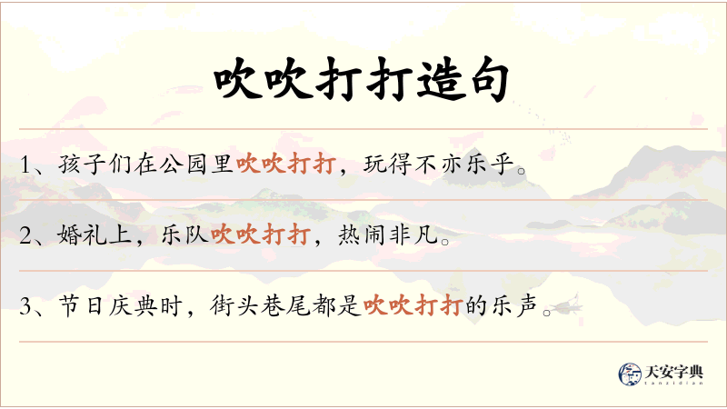 吹吹打打