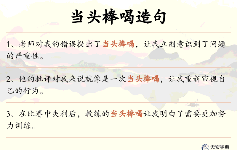 当头棒喝