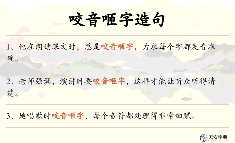 咬音咂字