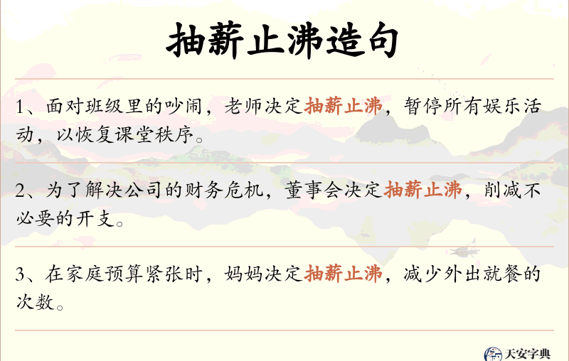 抽薪止沸