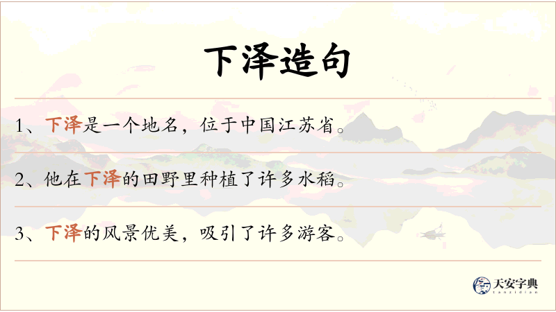下泽