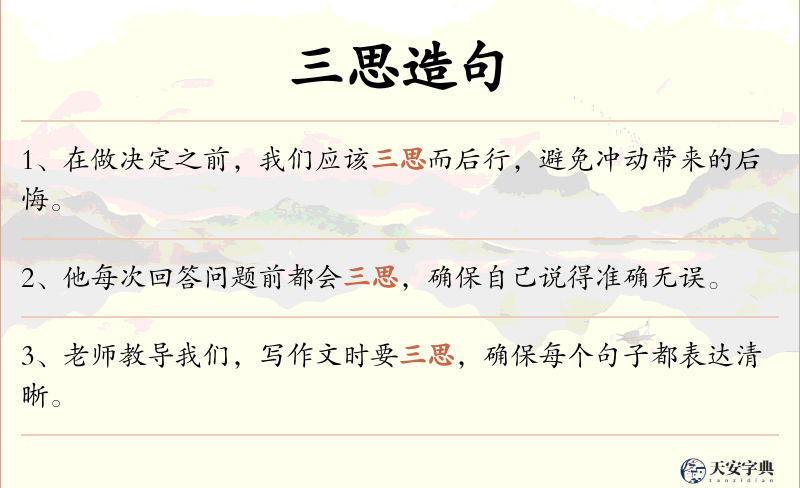 三思