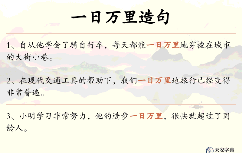 一日万里