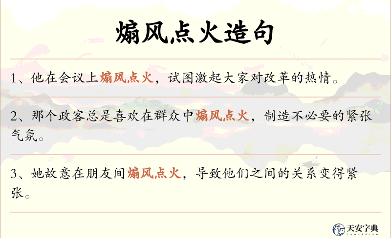 煽风点火