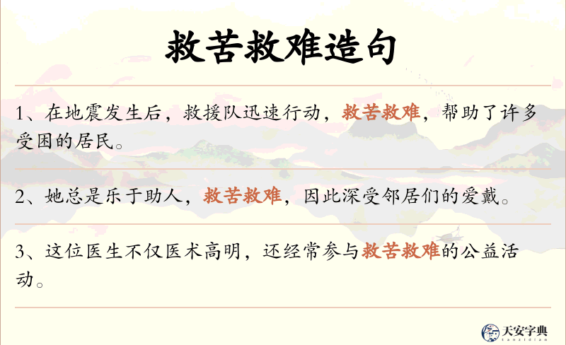 救苦救难